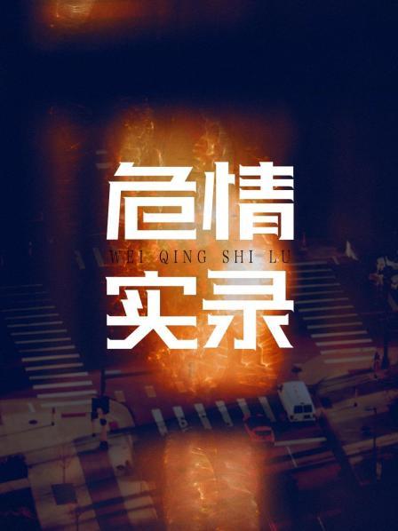 红蜘蛛3续危情实录