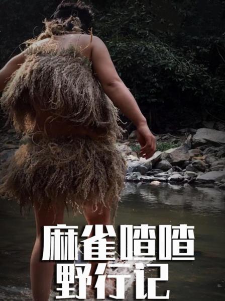 麻雀喳喳野行记之南滚河秘境求生