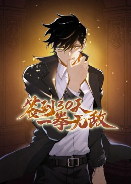 签到30天一拳无敌第一季·动态漫画