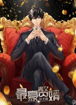最豪赘婿龙王殿第一季·动态漫画