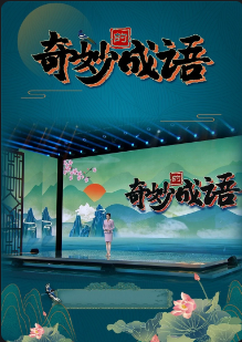奇妙的成语