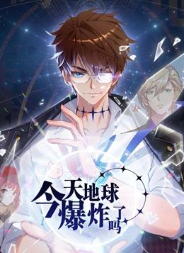 今天地球爆炸了吗·动态漫画