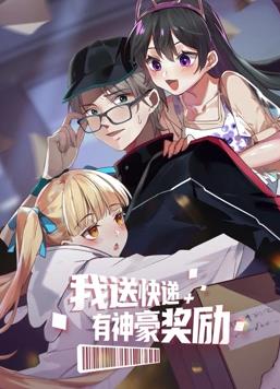 我送快递有神豪奖励·动态漫画