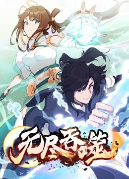 无尽吞噬·动态漫画