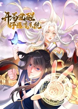 开局觉醒好感度系统·动态漫画