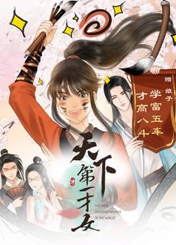 天下第一才女第一季·动态漫画