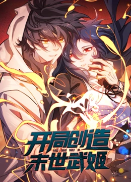 开局创造末世武姬·动态漫画