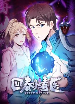 回春小毒医第一季·动态漫画