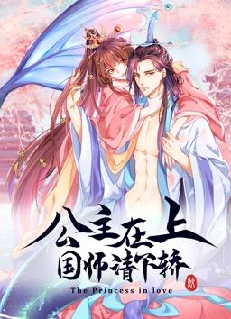 公主在上国师请下轿第一季·动态漫画