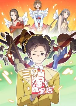 三界淘宝店第一季·动态漫画