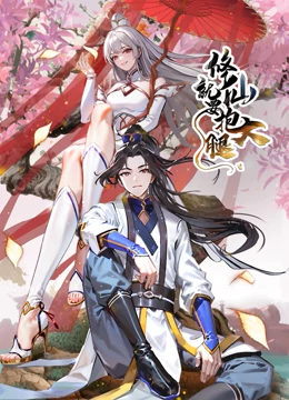 修仙就要抱大腿·动态漫画