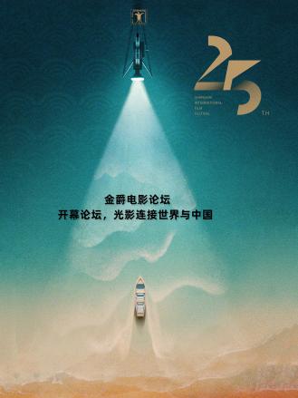 金爵电影论坛开幕论坛