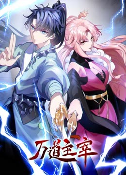 万道主宰·动态漫画