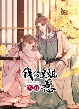 我的皇姐不好惹第一季·动态漫画