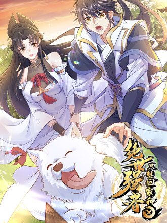 绝世强者只想回家种田·动态漫画