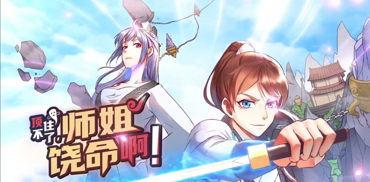 顶不住了师姐饶命啊·动态漫画