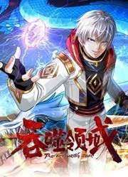 吞噬领域·动态漫画
