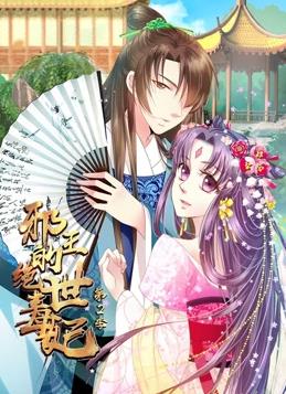 邪王的绝世毒妃第二季·动态漫画
