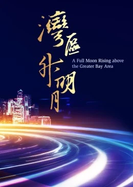 2023大湾区电影音乐晚会·湾区升明月