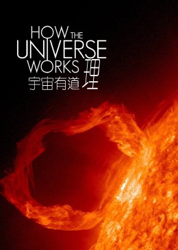 了解宇宙是如何运行的 第二季