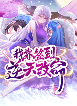 我靠签到逆天改命·动态漫画