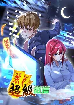 超级微信·动态漫画