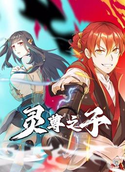 灵尊之子·动态漫画