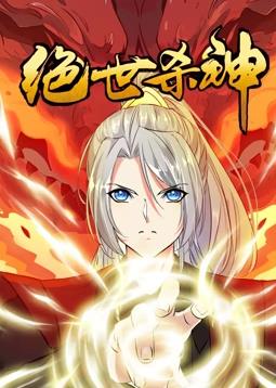 绝世杀神·动态漫画