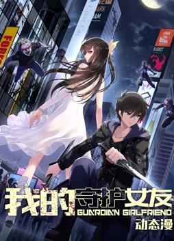 我的守护女友第一季·动态漫画