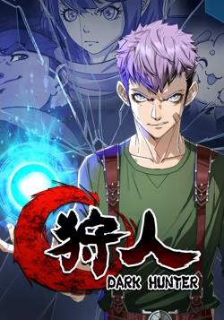 狩人第一季·动态漫画