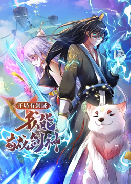 开局有剑域我能苟成剑神动态漫画