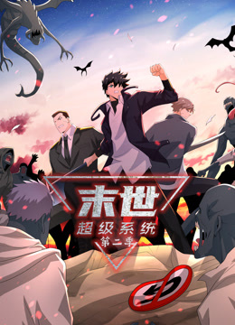 末世超级系统第二季·动态漫画