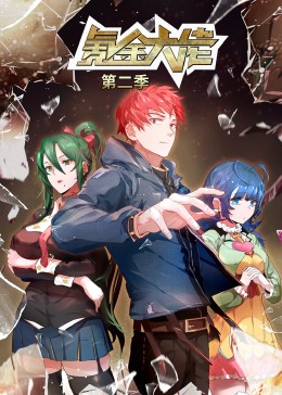氪金大佬第二季·动态漫画