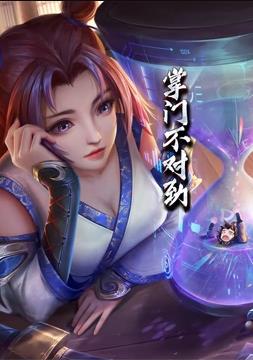 掌门不对劲·动态漫画