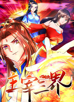 主宰三界第一季·动态漫画