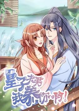 皇子夫君我养你啊·动态漫画
