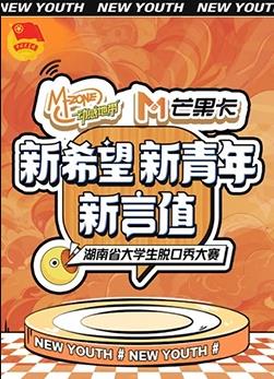 新希望·新青年·新言值”湖南省大学生脱口秀大赛