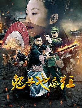 鬼子也疯狂·电影版