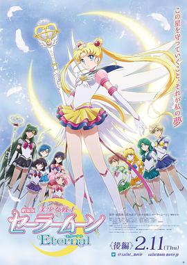 美少女战士Eternal 剧场版后篇