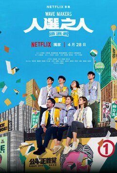 人选之人造浪者