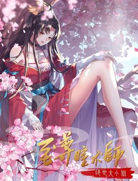 至尊瞳术师绝世大小姐第一季·动态漫画