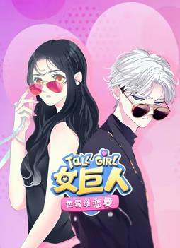 女巨人也要谈恋爱·动态漫画