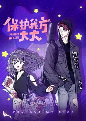 保护我方大大·动态漫画