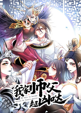 我家师父超凶哒第一季·动态漫画