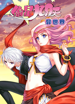 偷星九月天·异世界·动态漫画