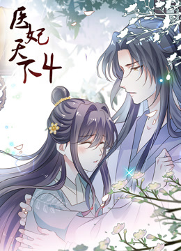 医妃天下第四季·动态漫画