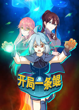 开局一条鲲第一季·动态漫画