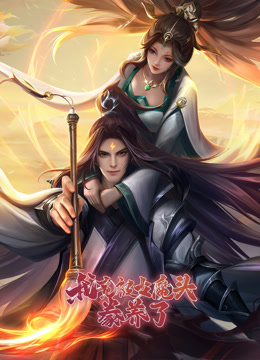 我竟被女魔头豢养了第一季·动态漫画