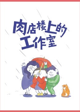 肉店楼上的工作室第一季·动态漫画