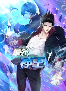 最强神王第一季·动态漫画